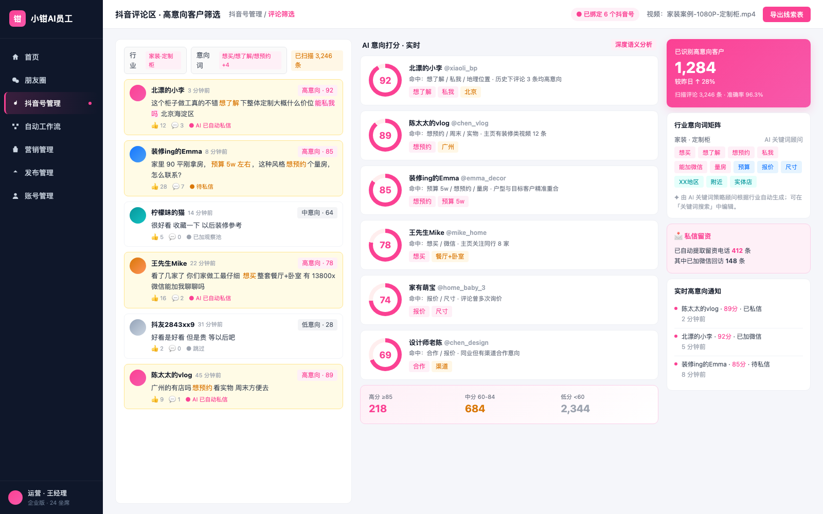 小钳AI员工 · 抖音评论区高意向客户筛选界面